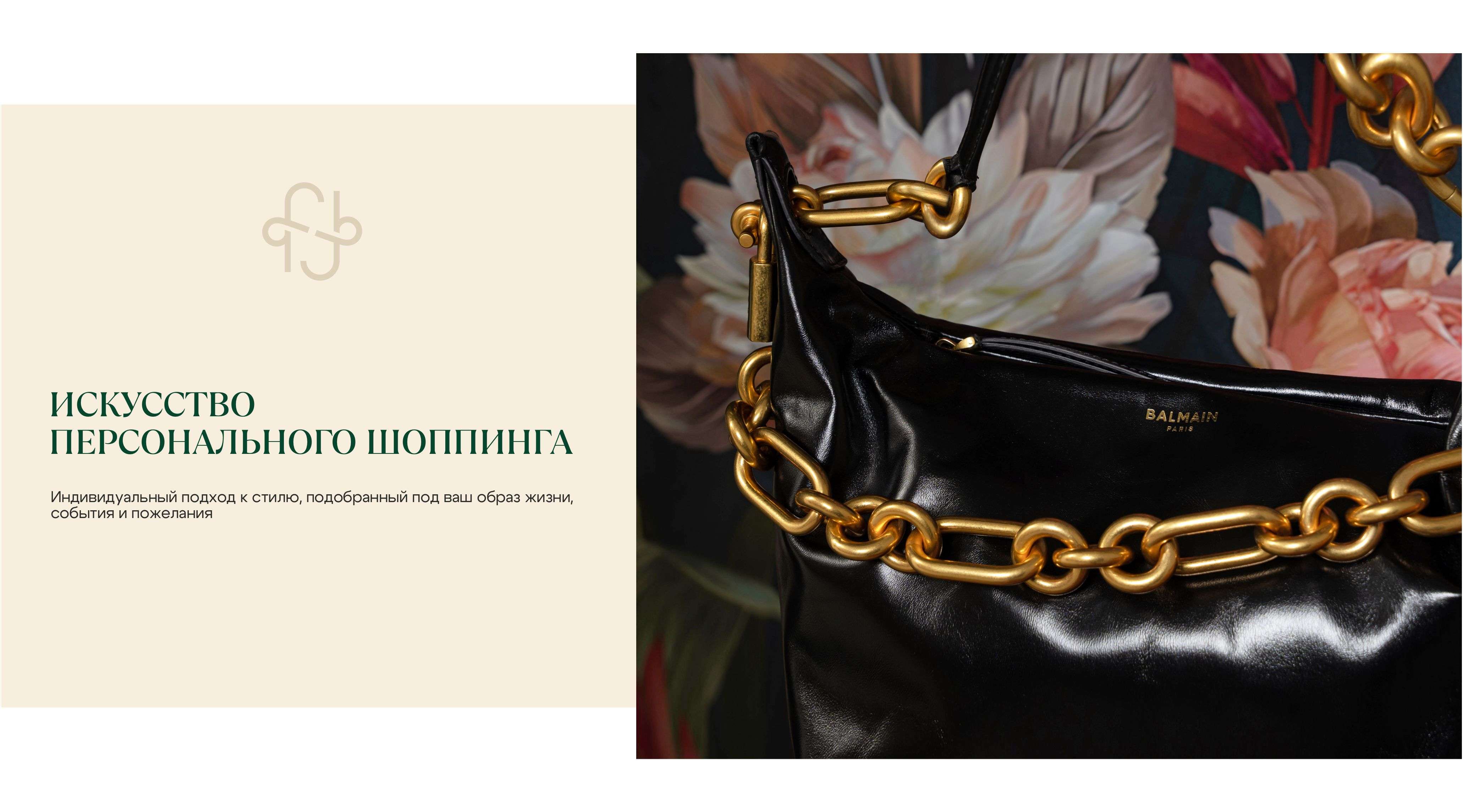 Персональный шоппинг